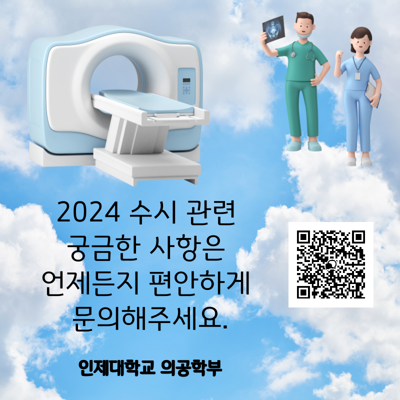 2024 의공학부 입학 Q&A 오픈카톡방 개설~!